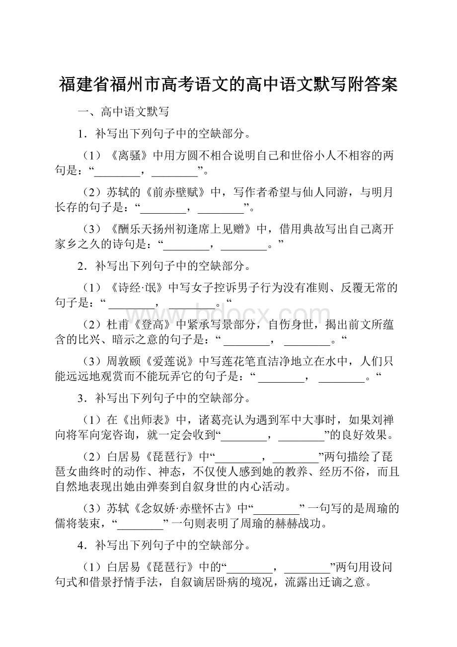 福建省福州市高考语文的高中语文默写附答案.docx