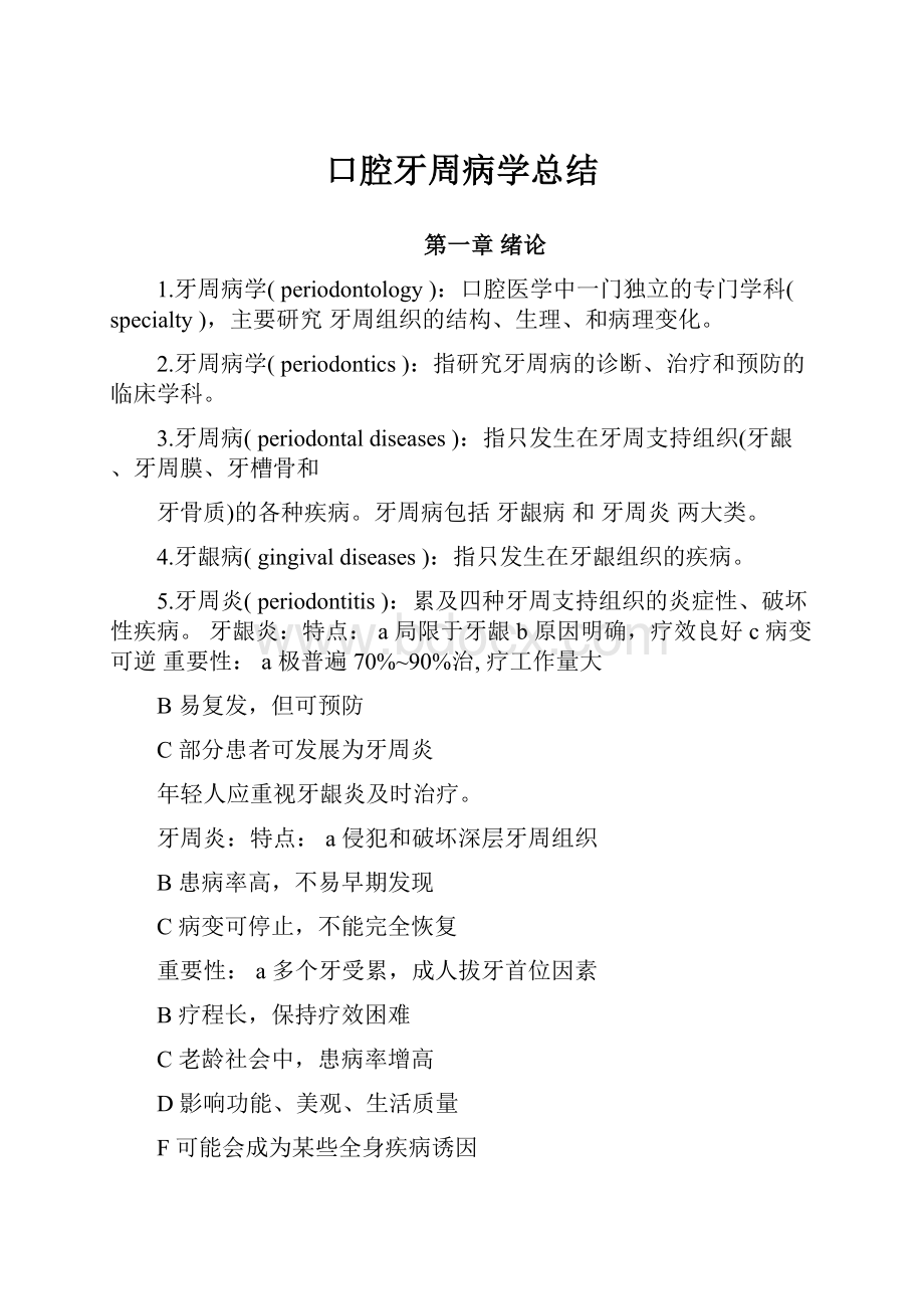 口腔牙周病学总结.docx_第1页