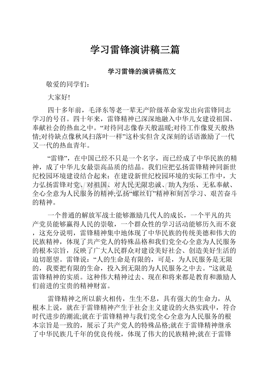 学习雷锋演讲稿三篇.docx