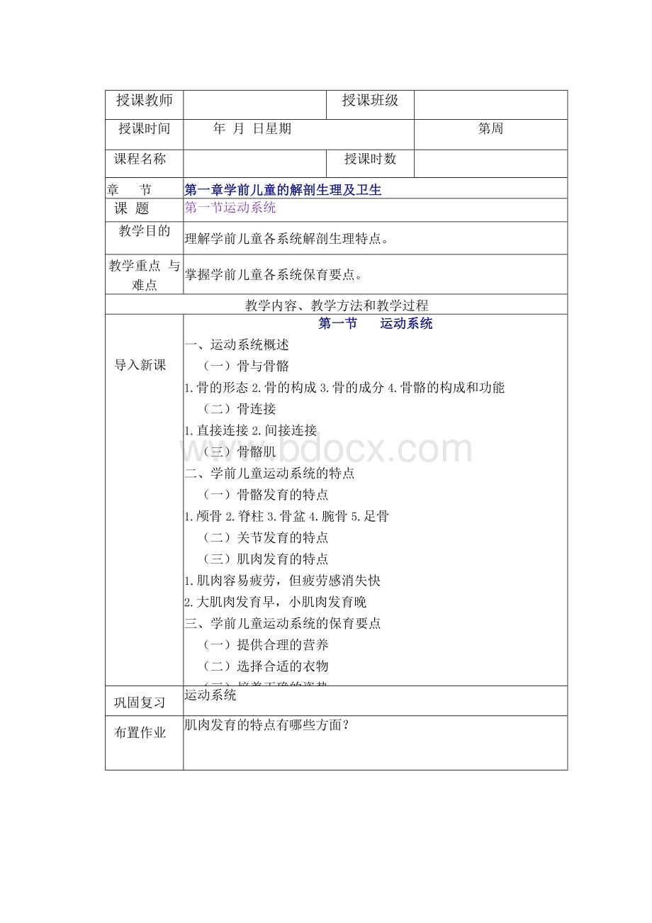 《学前儿童卫生与保健》教学教案（全）.docx