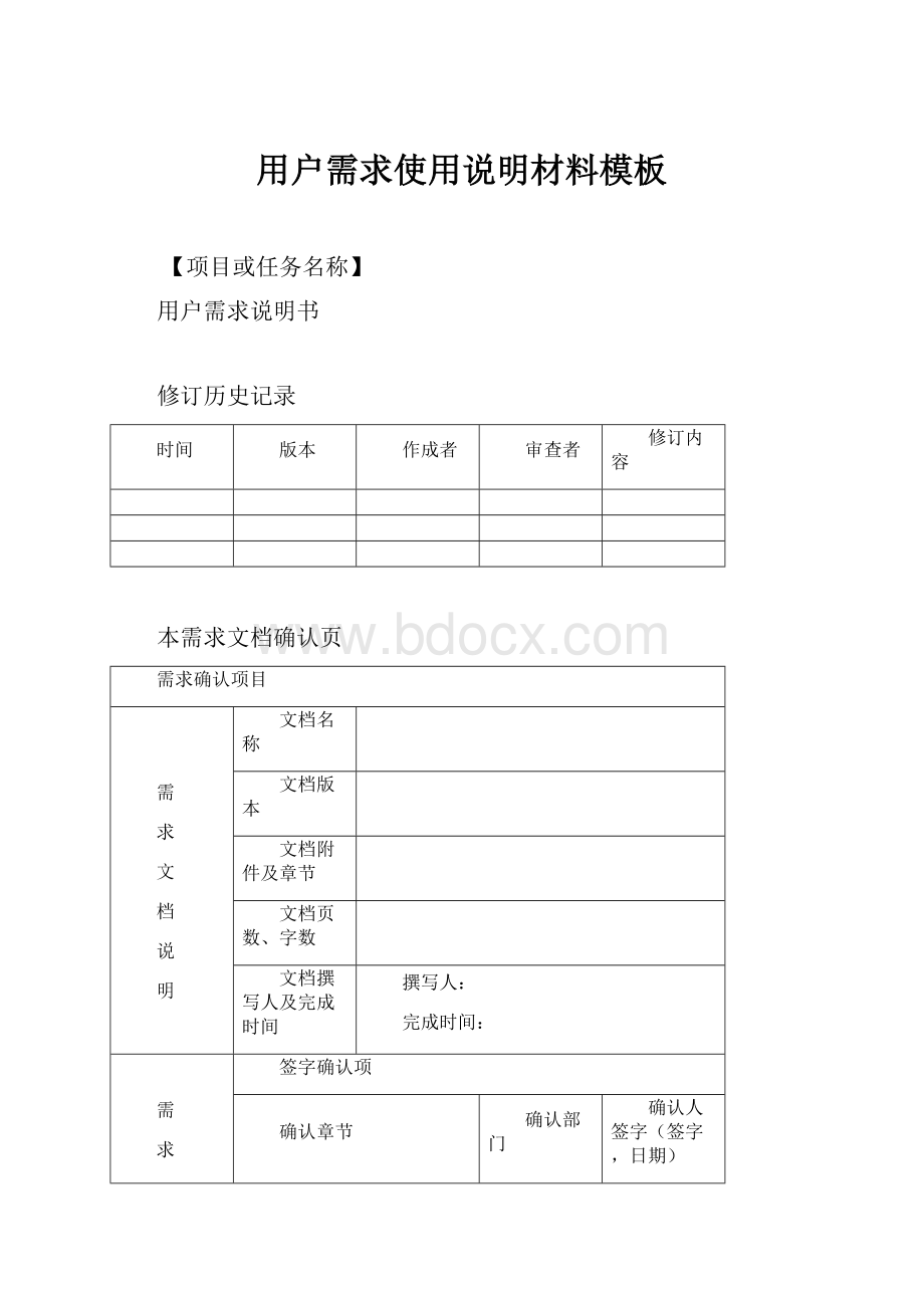 用户需求使用说明材料模板.docx_第1页