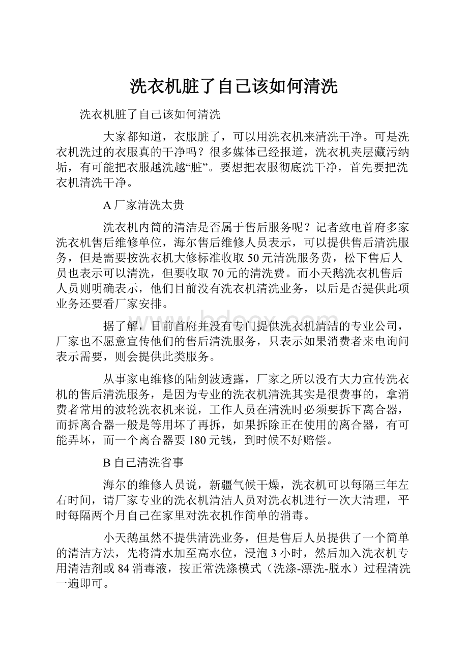 洗衣机脏了自己该如何清洗.docx_第1页