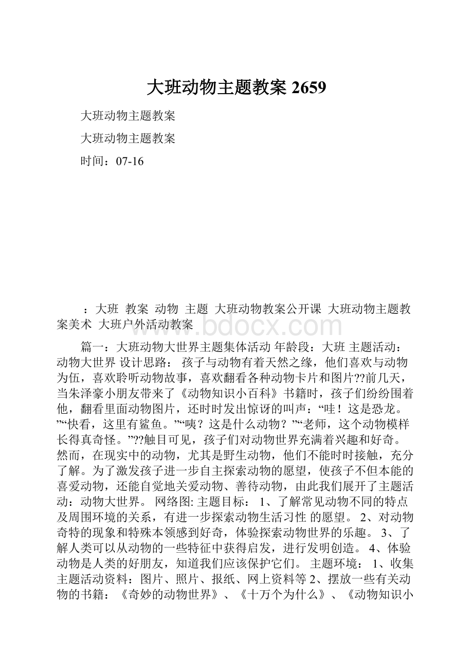 大班动物主题教案2659.docx