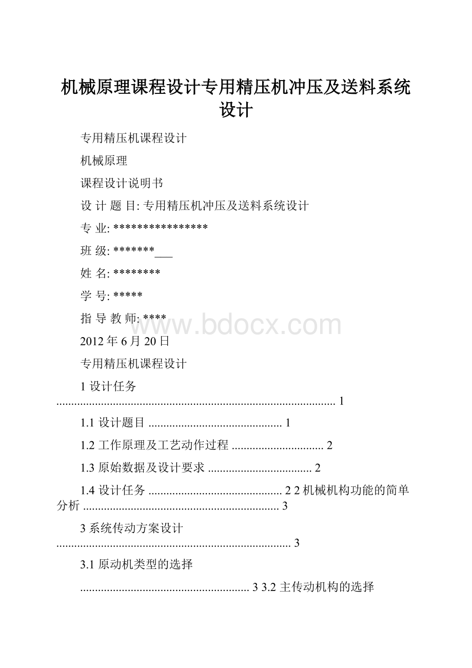 机械原理课程设计专用精压机冲压及送料系统设计.docx