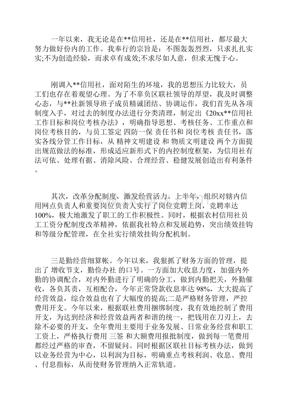 信用社主任述职述廉报告范文4篇.docx_第2页