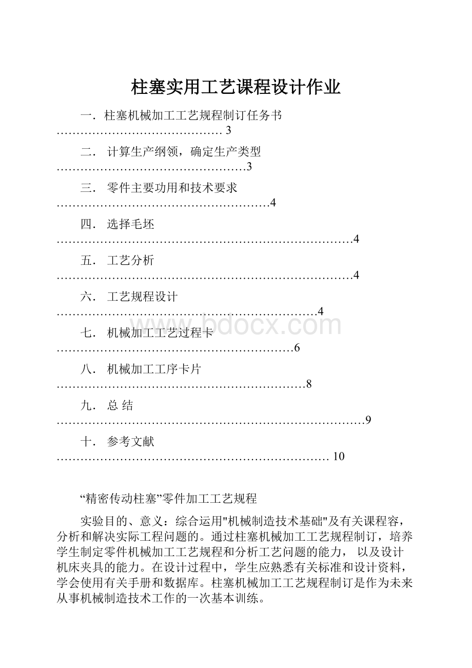 柱塞实用工艺课程设计作业.docx