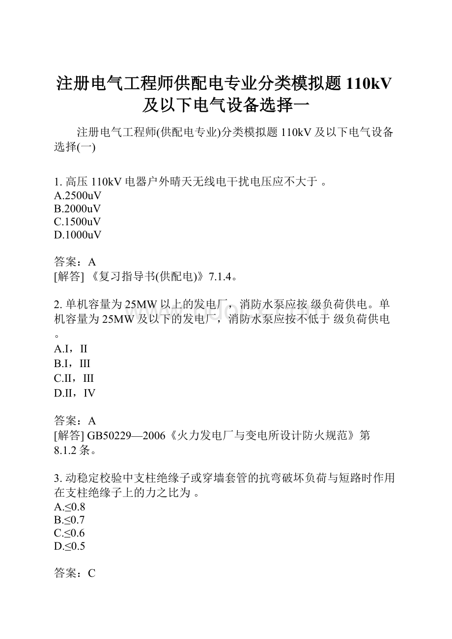 注册电气工程师供配电专业分类模拟题110kV及以下电气设备选择一.docx_第1页