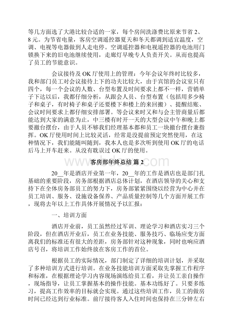 关于客房部年终总结4篇.docx_第2页