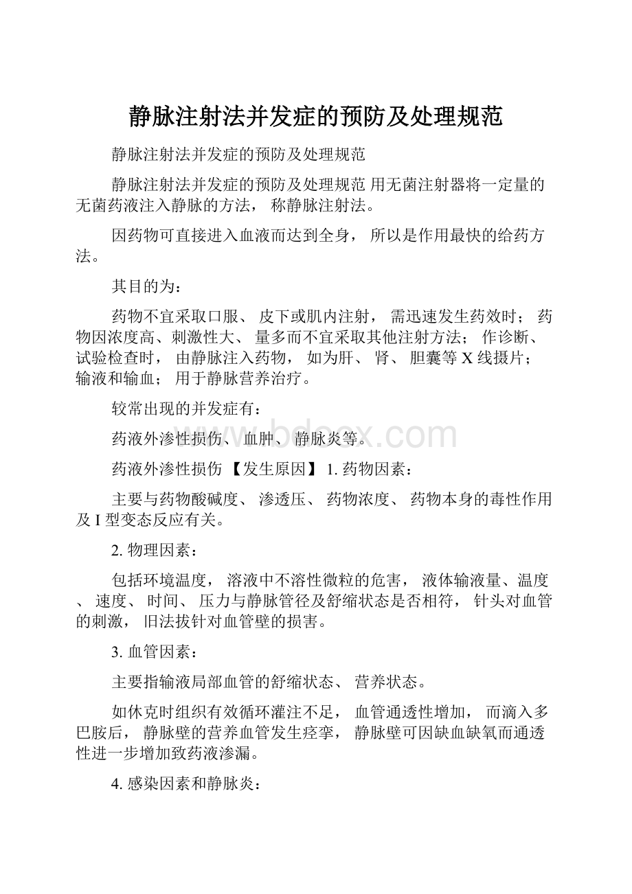 静脉注射法并发症的预防及处理规范.docx_第1页