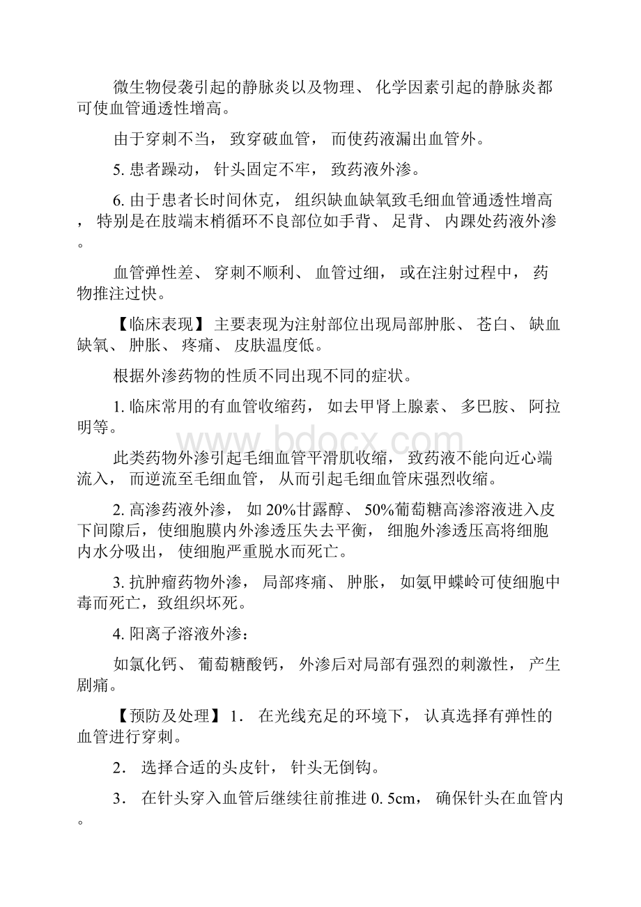 静脉注射法并发症的预防及处理规范.docx_第2页