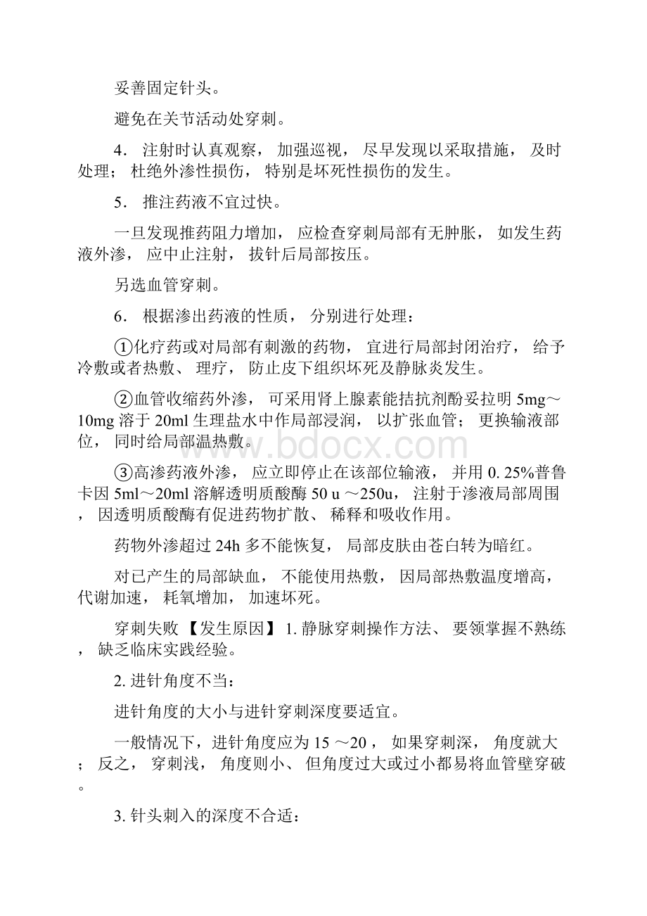 静脉注射法并发症的预防及处理规范.docx_第3页