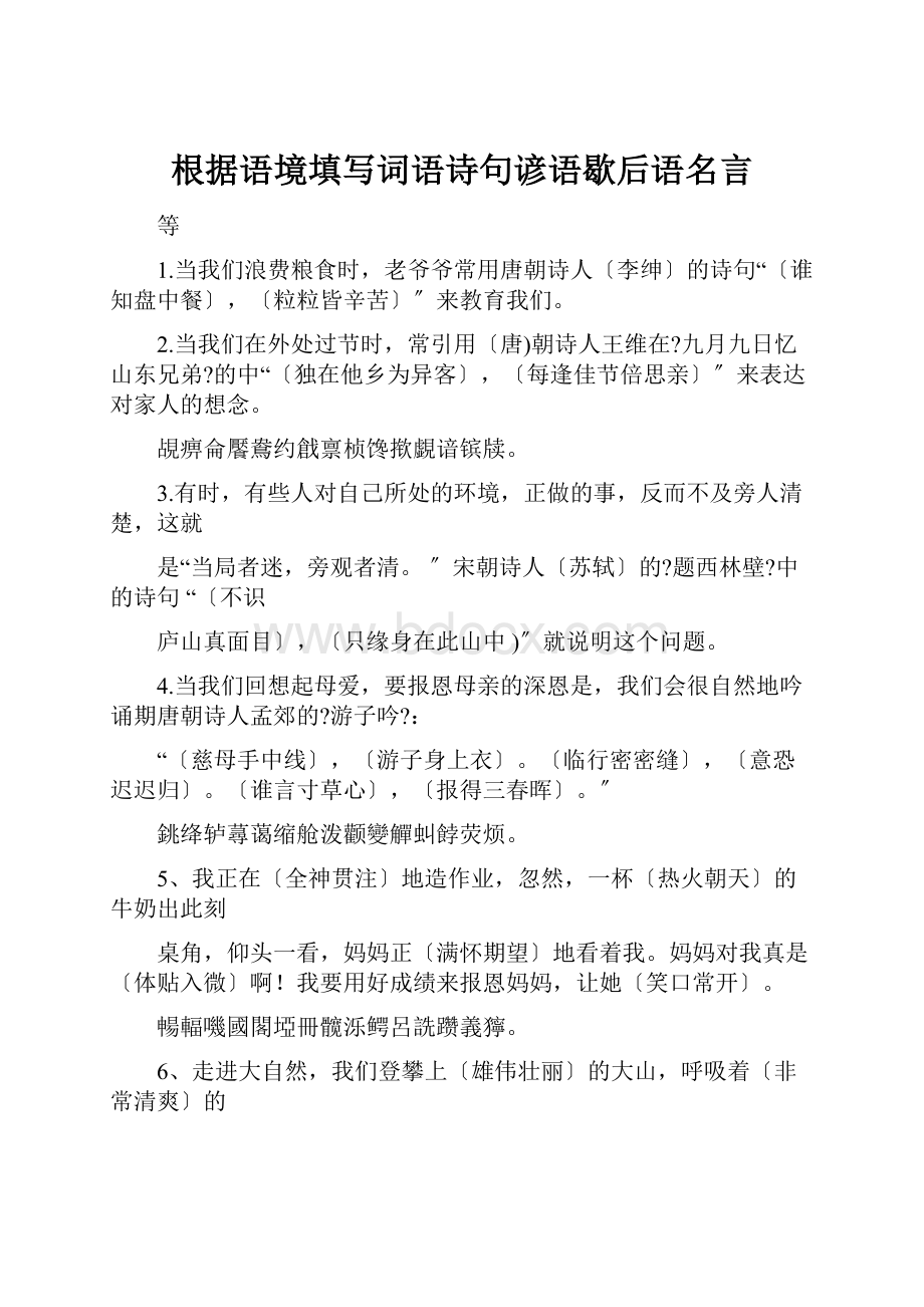 根据语境填写词语诗句谚语歇后语名言.docx