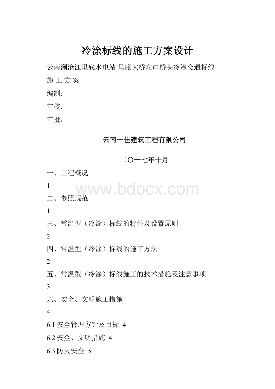 冷涂标线的施工方案设计.docx