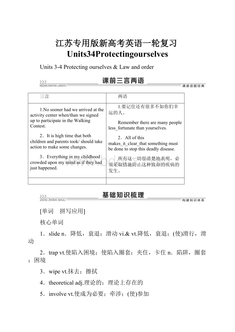 江苏专用版新高考英语一轮复习Units34Protectingourselves.docx