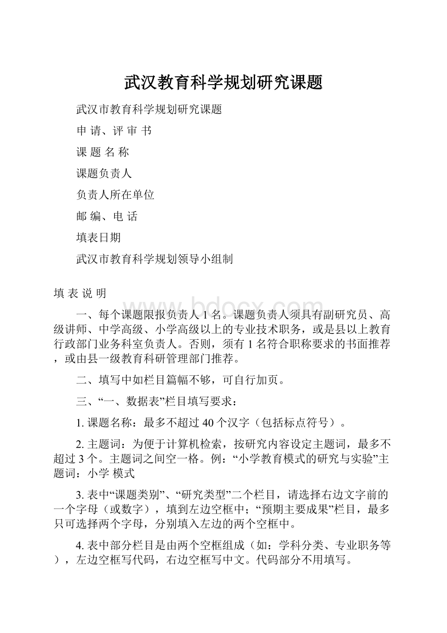 武汉教育科学规划研究课题.docx