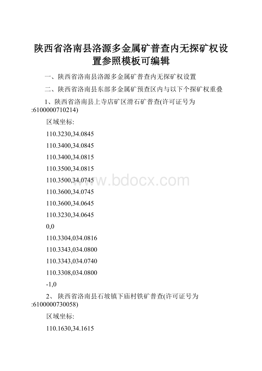 陕西省洛南县洛源多金属矿普查内无探矿权设置参照模板可编辑.docx_第1页