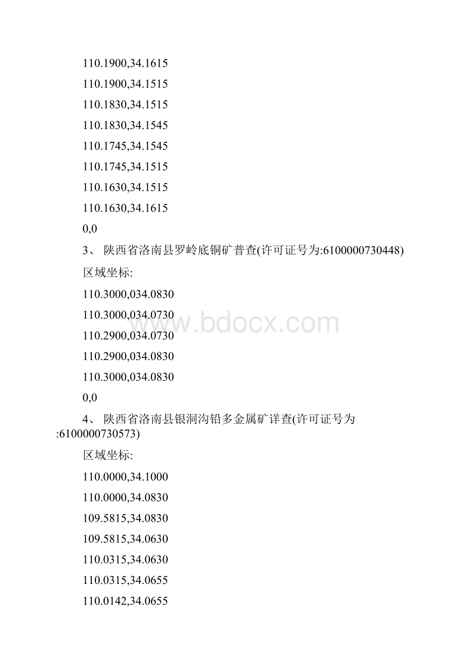 陕西省洛南县洛源多金属矿普查内无探矿权设置参照模板可编辑.docx_第2页