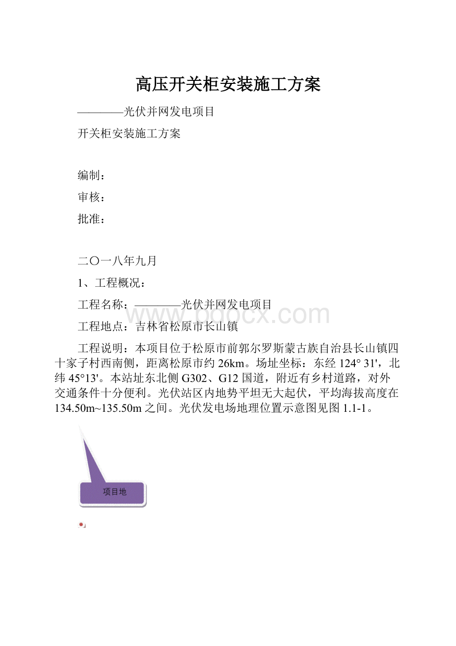 高压开关柜安装施工方案.docx