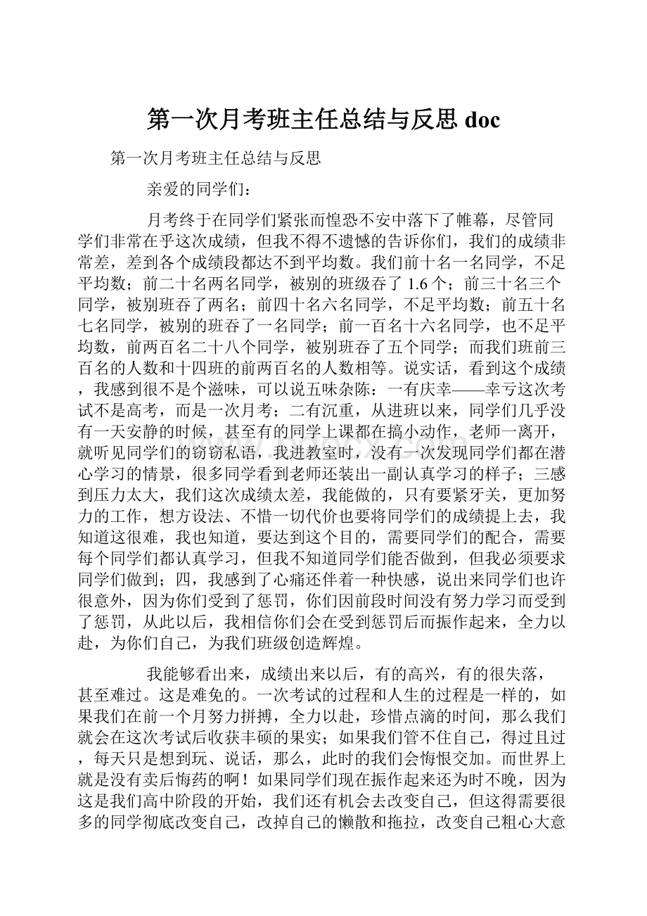 第一次月考班主任总结与反思doc.docx_第1页