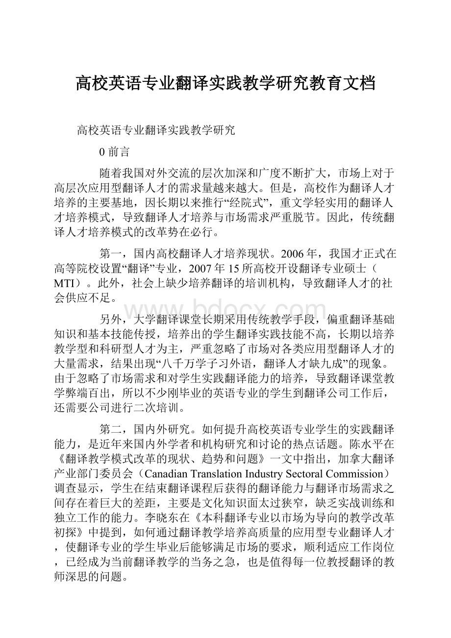 高校英语专业翻译实践教学研究教育文档.docx