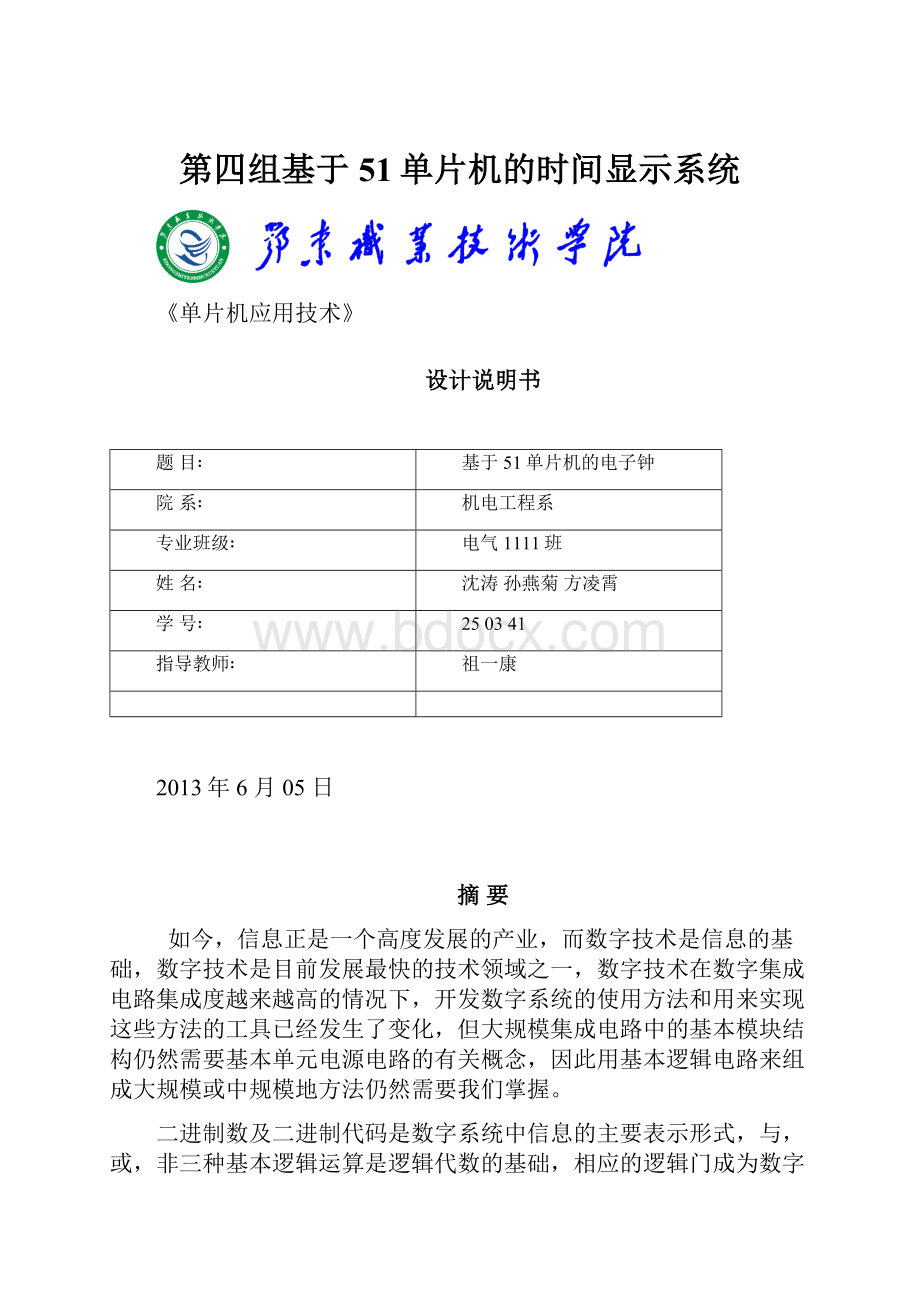 第四组基于51单片机的时间显示系统.docx