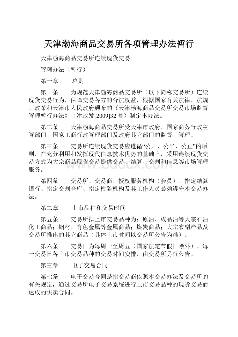 天津渤海商品交易所各项管理办法暂行.docx_第1页