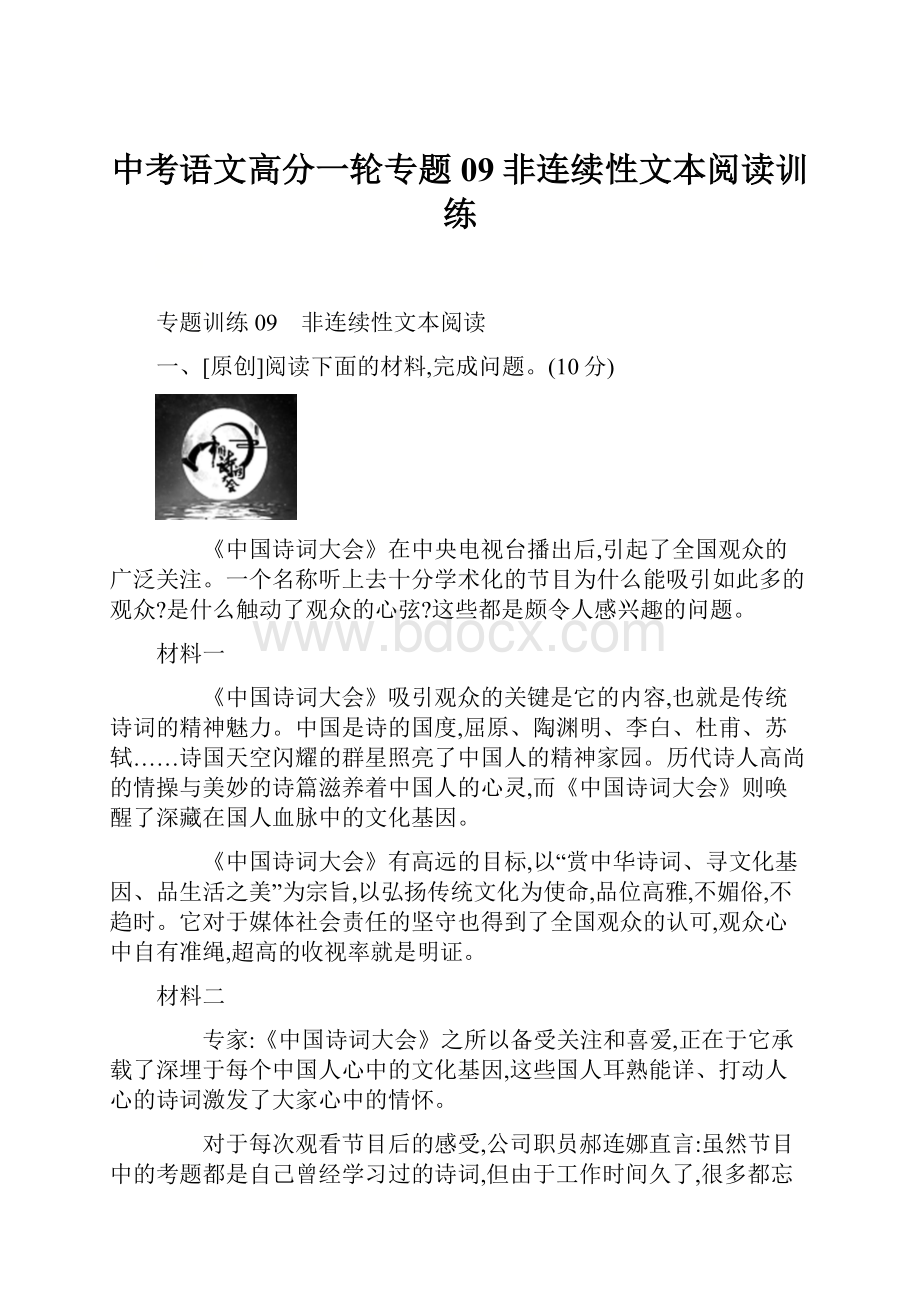 中考语文高分一轮专题09非连续性文本阅读训练.docx_第1页