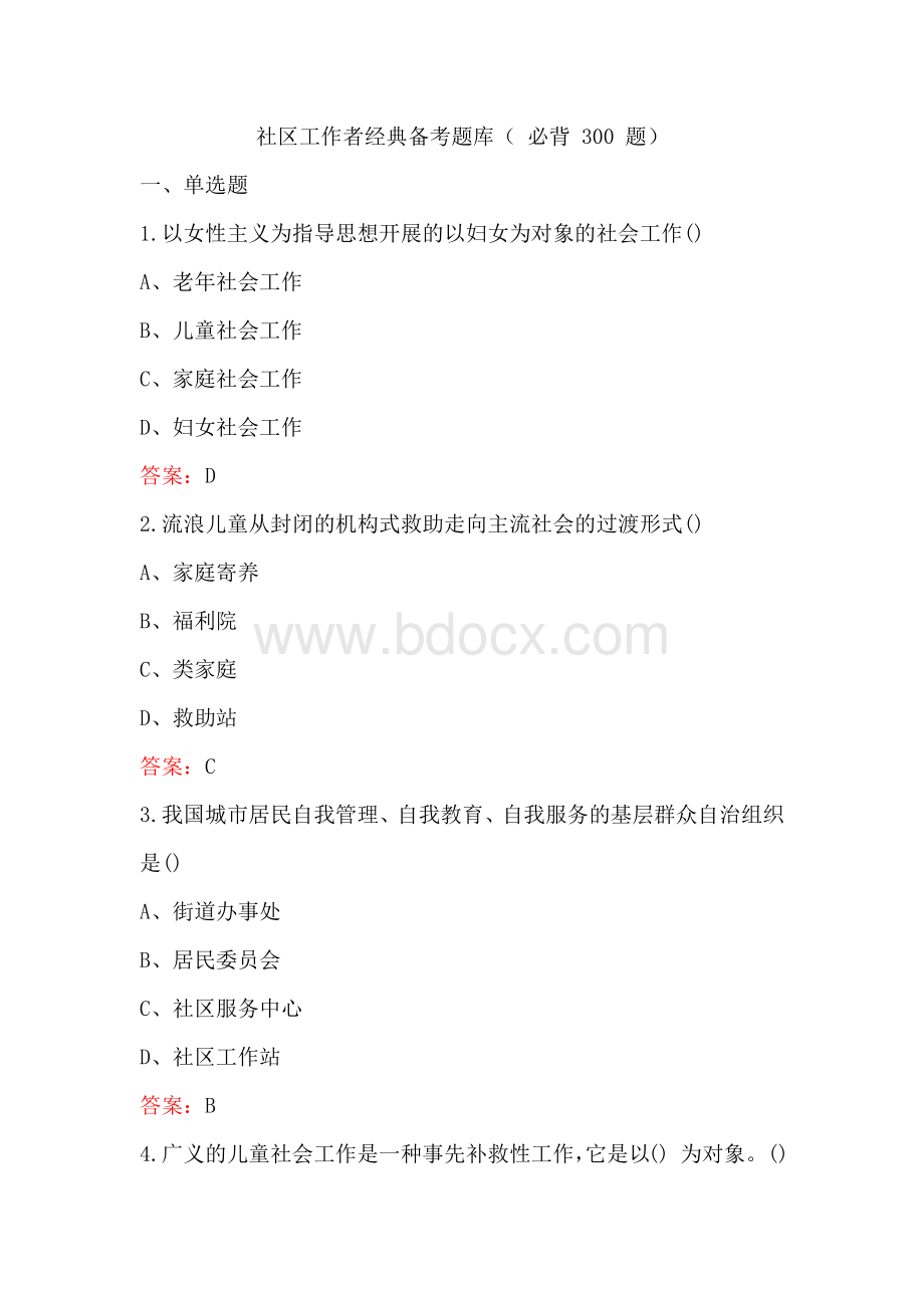 社区工作者经典备考题库（必背300题）.docx