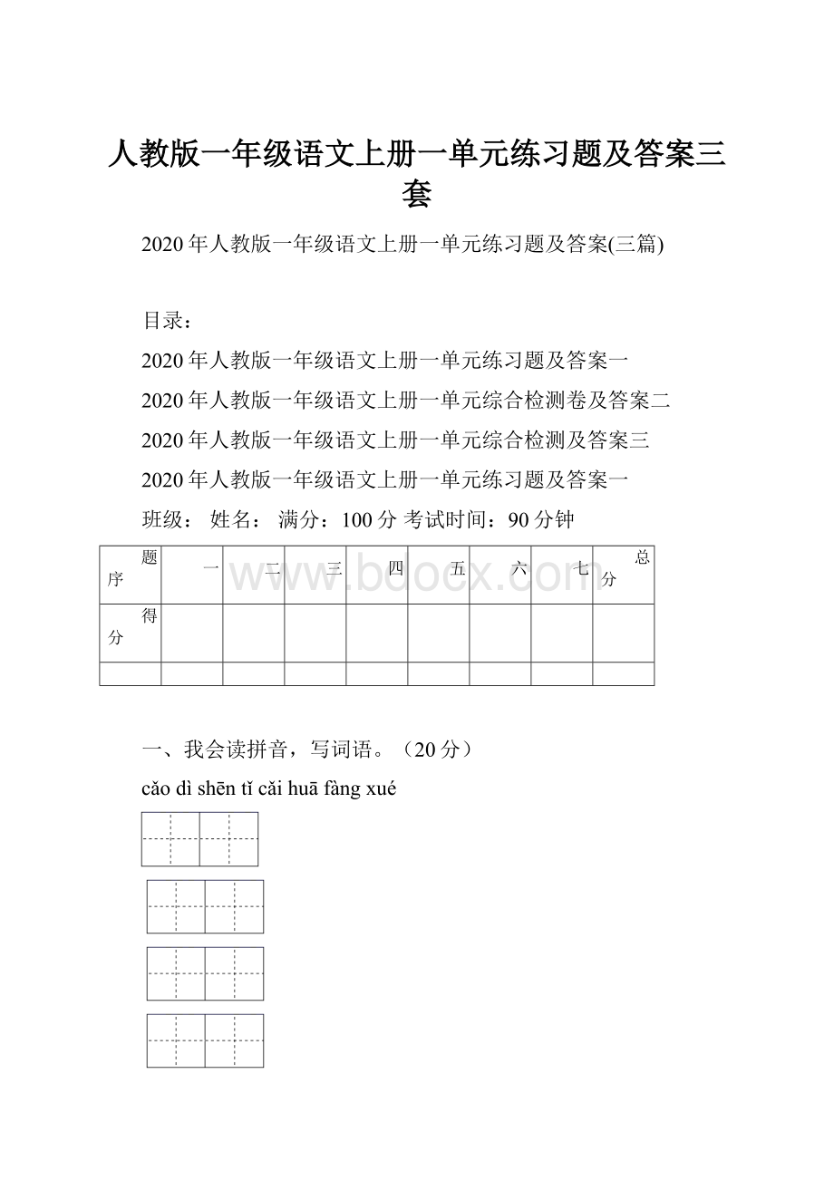 人教版一年级语文上册一单元练习题及答案三套.docx