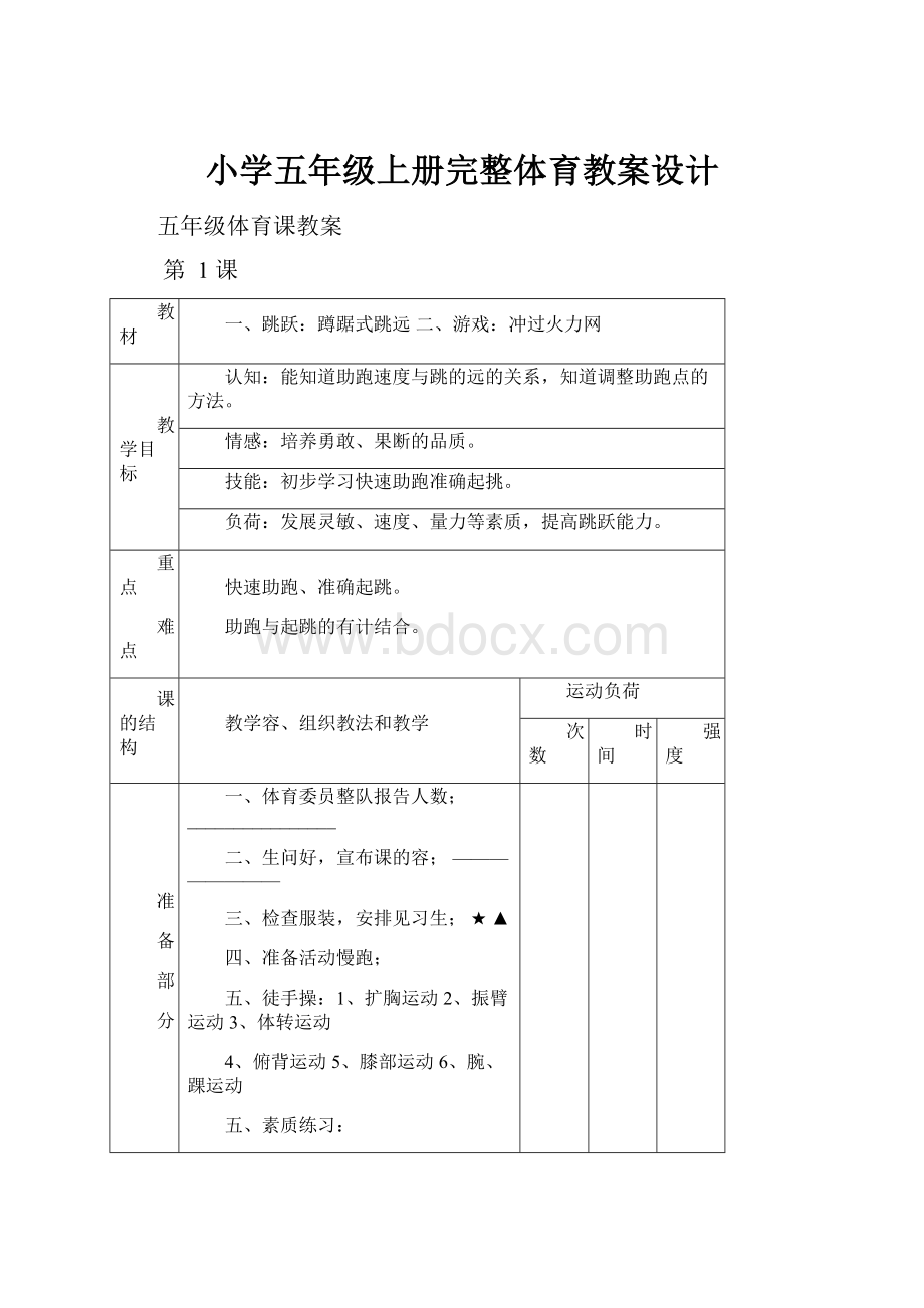 小学五年级上册完整体育教案设计.docx