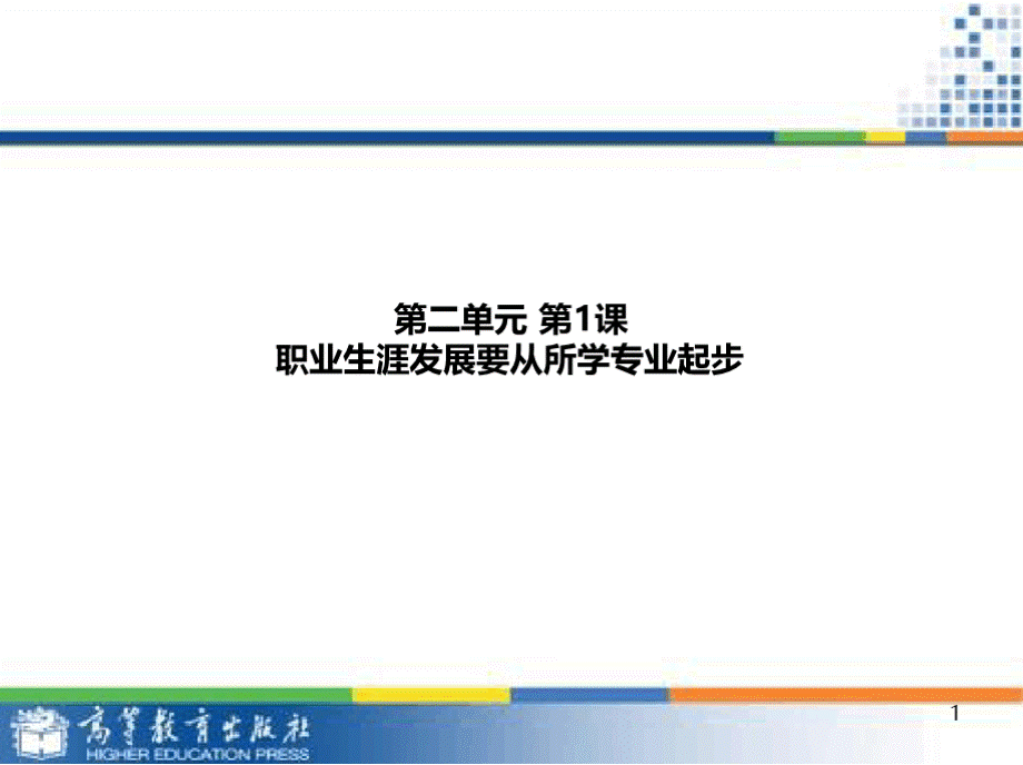 职业生涯发展要从所学专业起步.pptx