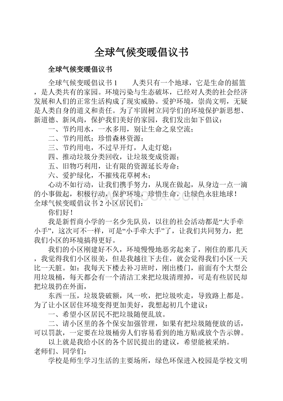 全球气候变暖倡议书.docx_第1页