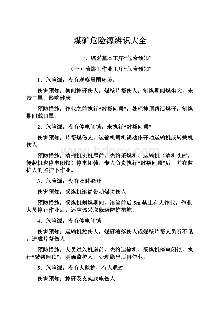 煤矿危险源辨识大全.docx