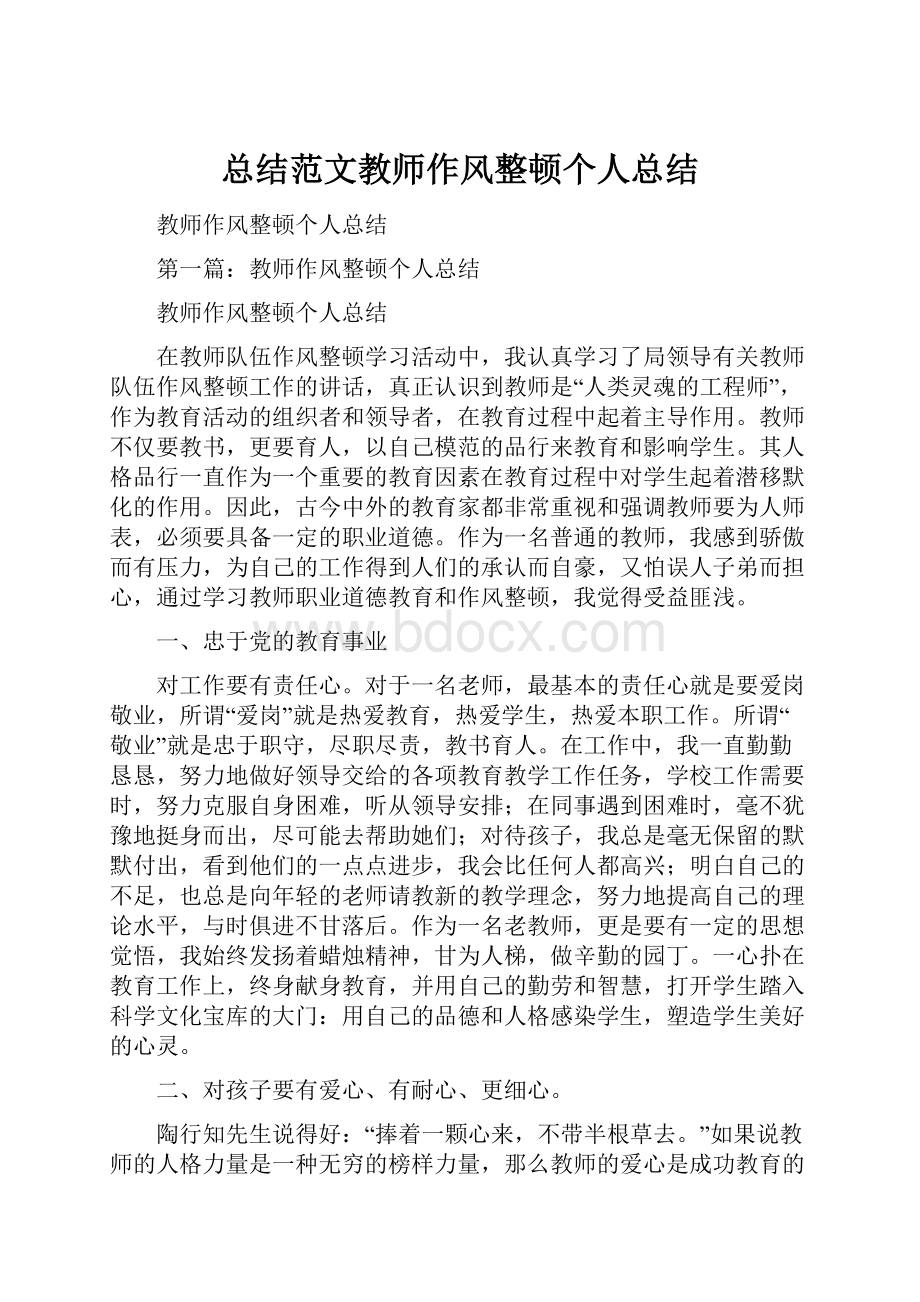 总结范文教师作风整顿个人总结.docx_第1页