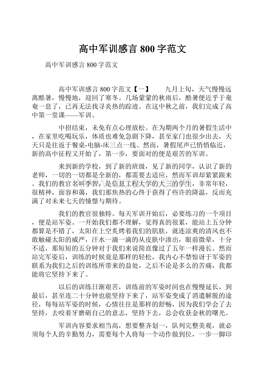 高中军训感言800字范文.docx