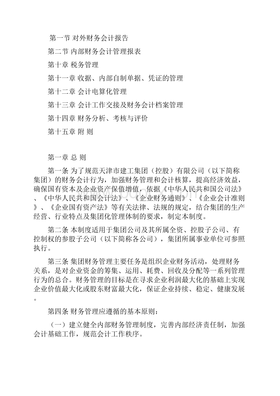 建工集团财务管理制度财务处.docx_第2页