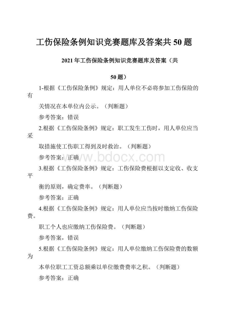 工伤保险条例知识竞赛题库及答案共50题.docx