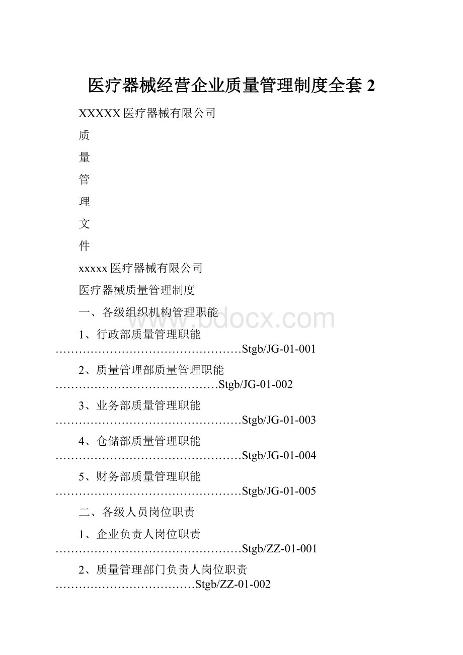 医疗器械经营企业质量管理制度全套 2.docx