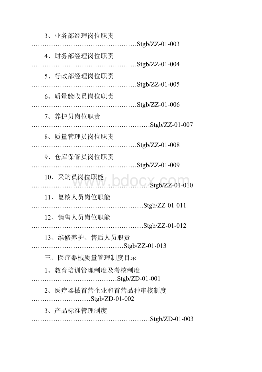 医疗器械经营企业质量管理制度全套 2.docx_第2页