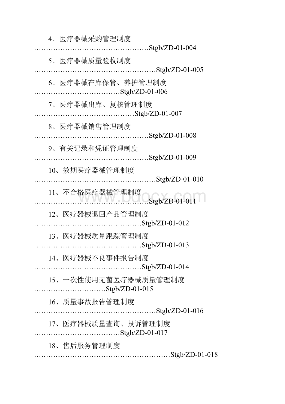 医疗器械经营企业质量管理制度全套 2.docx_第3页