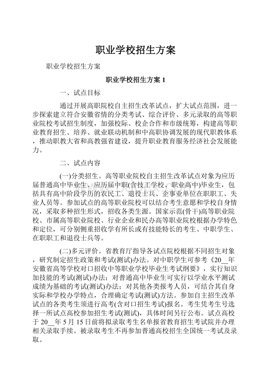 职业学校招生方案.docx_第1页