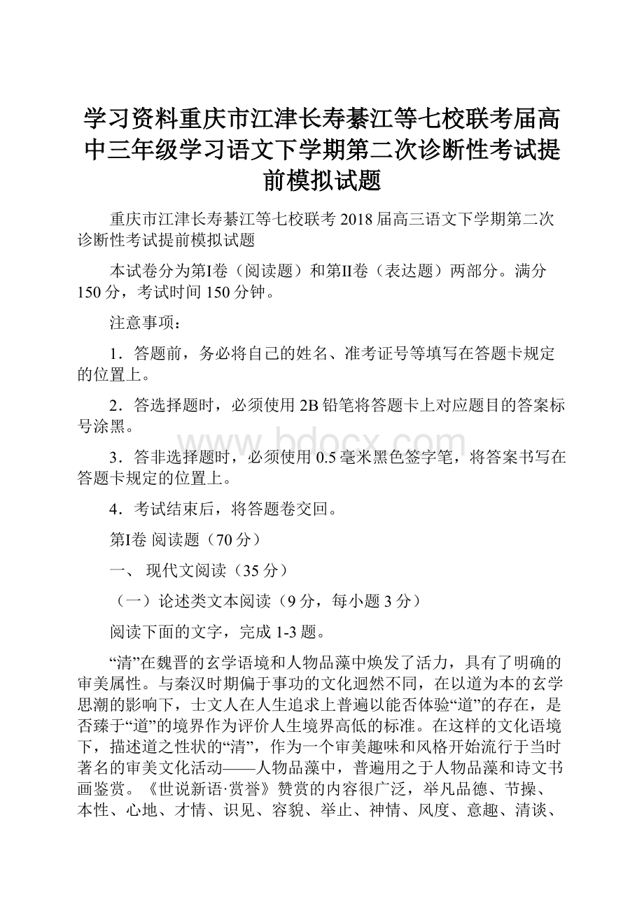 学习资料重庆市江津长寿綦江等七校联考届高中三年级学习语文下学期第二次诊断性考试提前模拟试题.docx