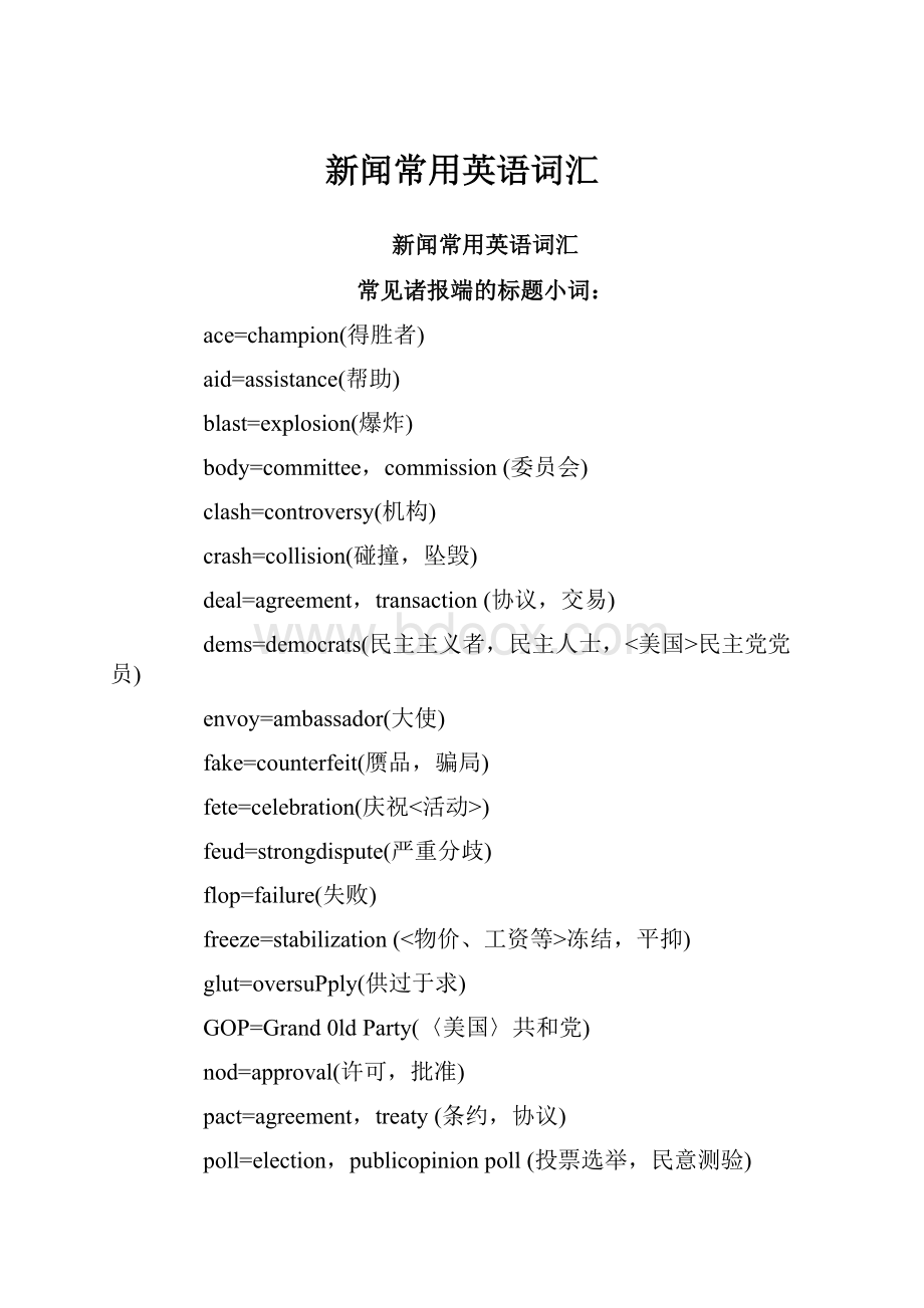 新闻常用英语词汇.docx