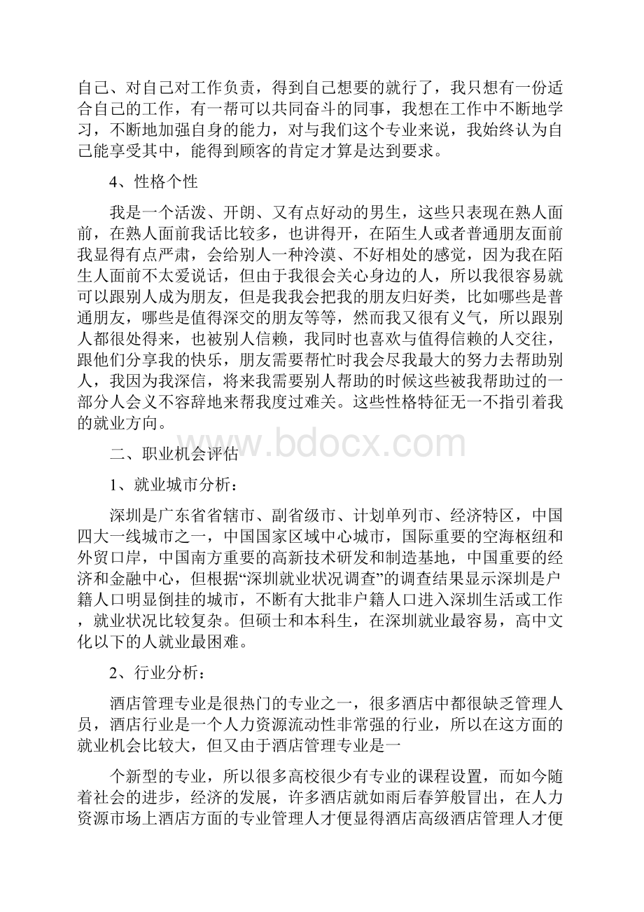 酒店专业个人职业生涯规划书范文3篇.docx_第2页