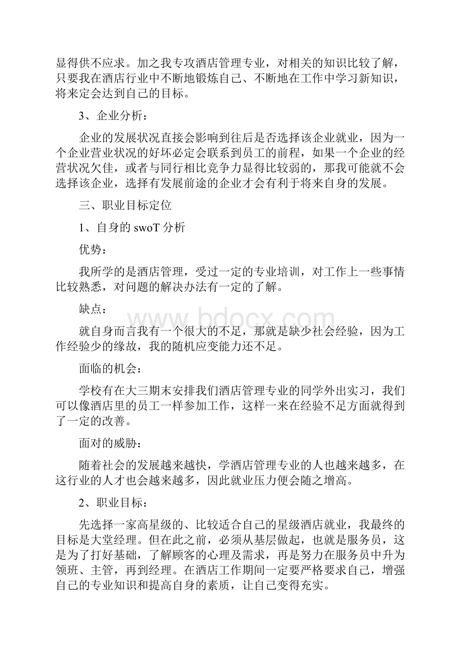 酒店专业个人职业生涯规划书范文3篇.docx_第3页