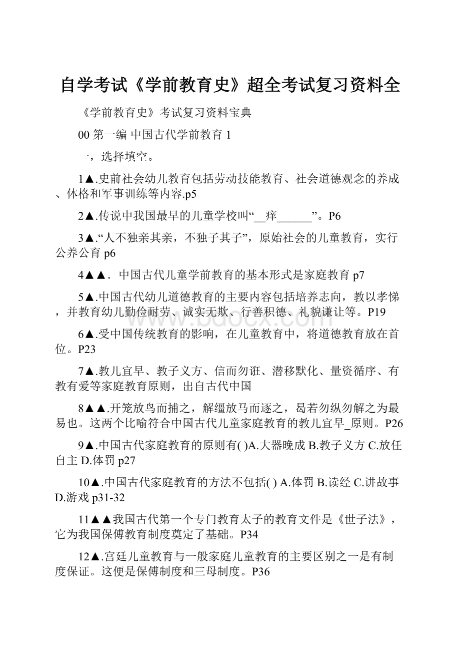 自学考试《学前教育史》超全考试复习资料全.docx