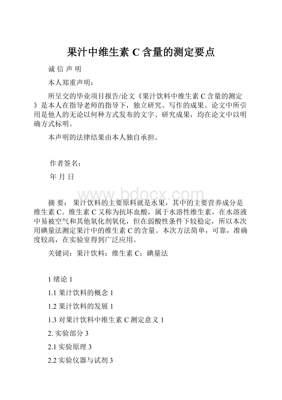 果汁中维生素C含量的测定要点.docx