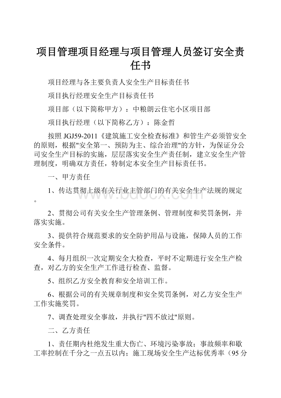 项目管理项目经理与项目管理人员签订安全责任书.docx