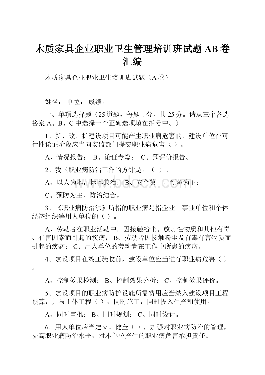 木质家具企业职业卫生管理培训班试题AB卷汇编.docx_第1页