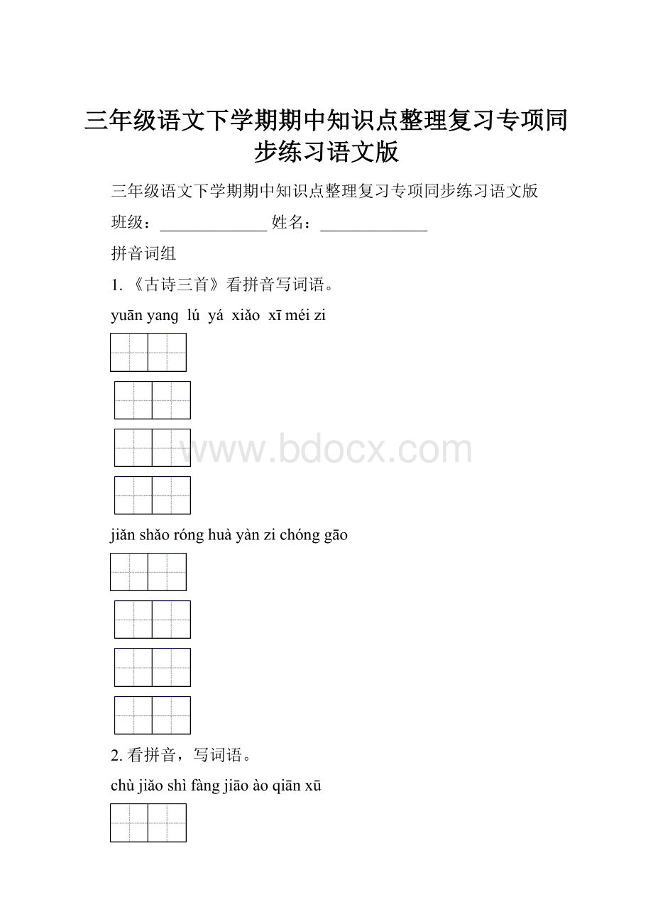 三年级语文下学期期中知识点整理复习专项同步练习语文版.docx